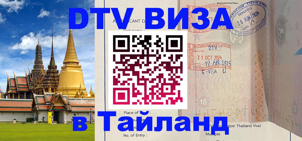 ДТВ VISA Тайланд для фрилансеров Бухарест 